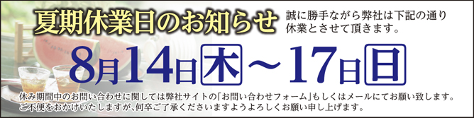 夏期休業日のお知らせ
