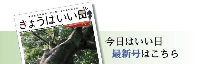 今日はいい日 最新号です